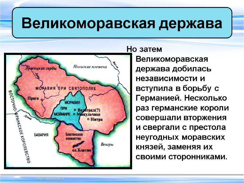 Но затем Великоморавская держава добилась независимости и вступила в борьбу с Германией. Несколько раз